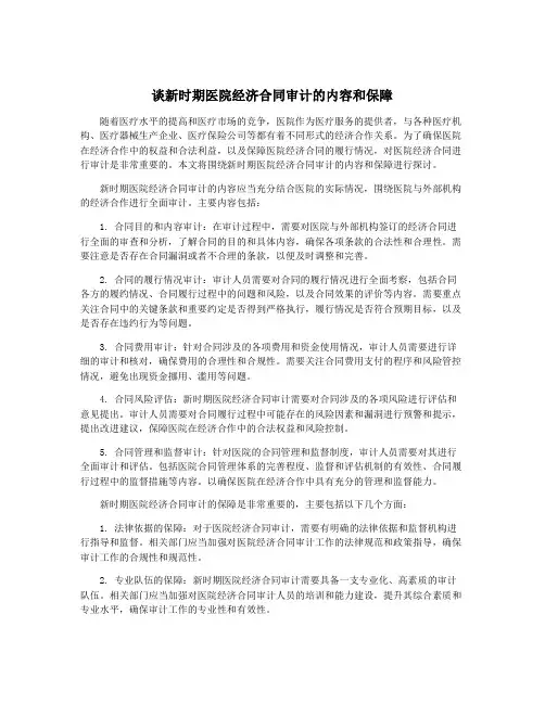 谈新时期医院经济合同审计的内容和保障