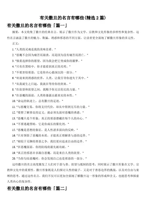 有关撒旦的名言有哪些(精选2篇)