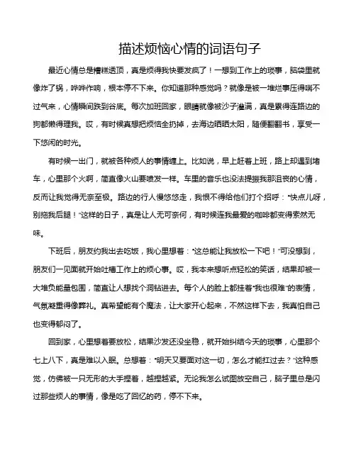 描述烦恼心情的词语句子