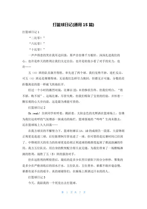 打篮球日记(通用15篇)