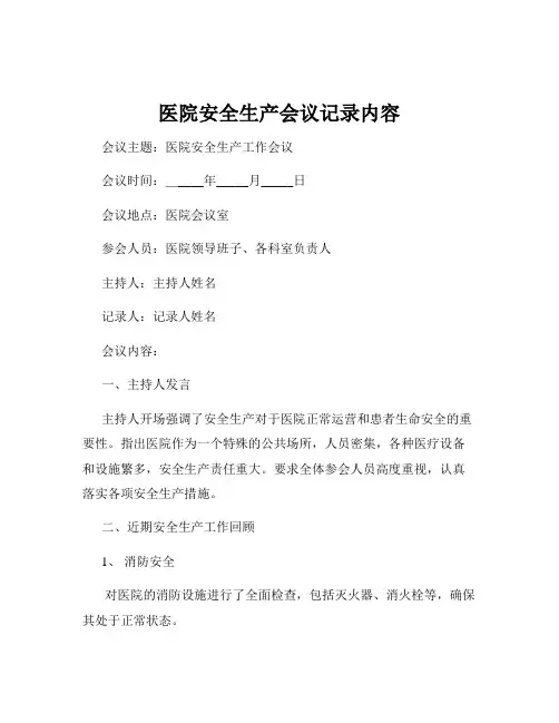 医院安全生产会议记录内容