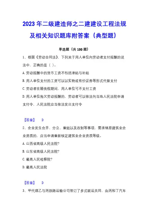 2023年二级建造师之二建建设工程法规及相关知识题库附答案(典型题)