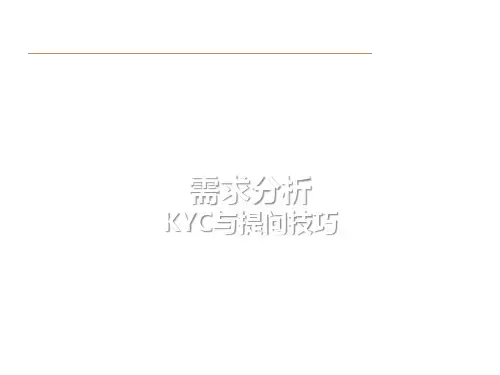 保险KYC与提问技巧