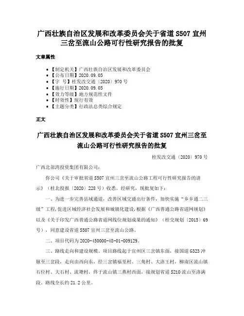 广西壮族自治区发展和改革委员会关于省道S507宜州三岔至流山公路可行性研究报告的批复