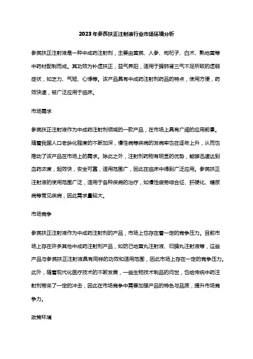 2023年参芪扶正注射液行业市场环境分析