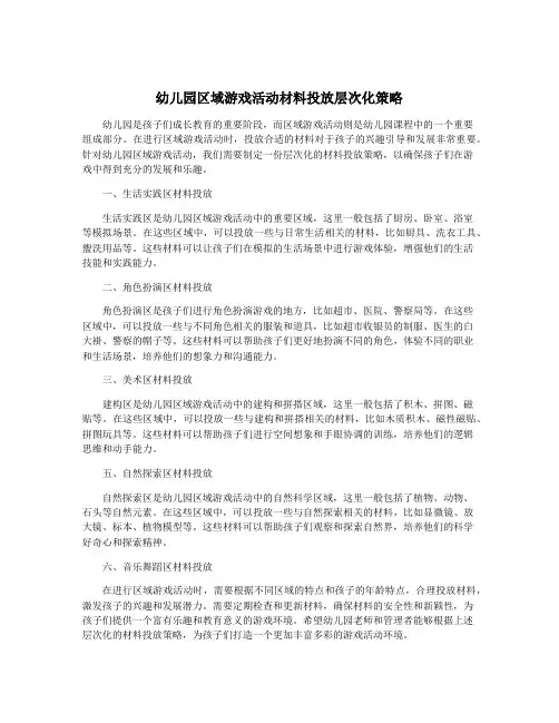 幼儿园区域游戏活动材料投放层次化策略