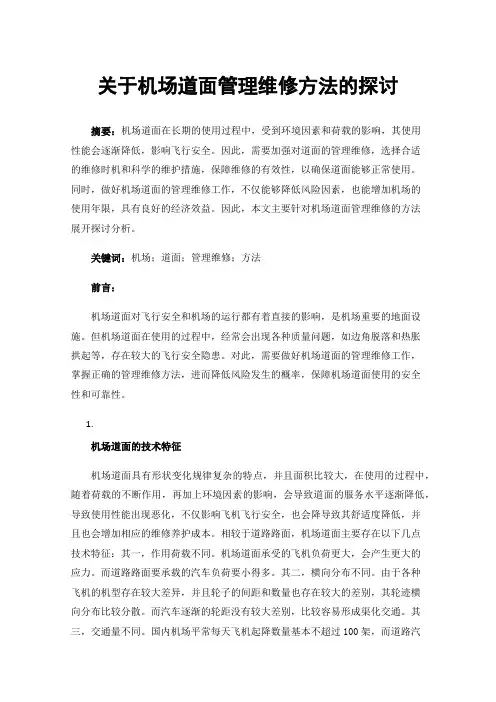 关于机场道面管理维修方法的探讨