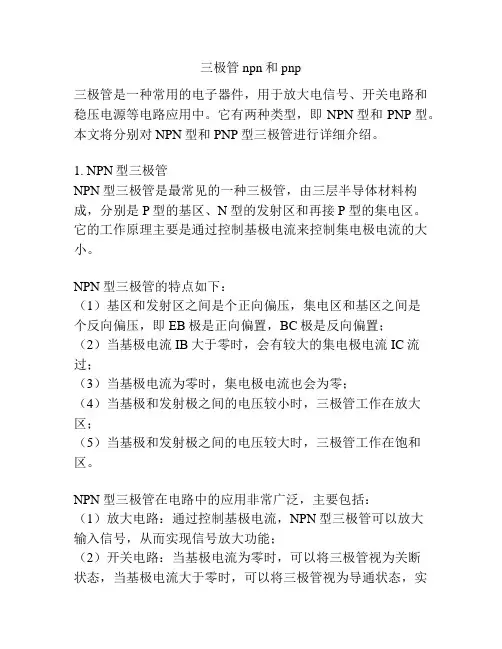 三极管npn和pnp