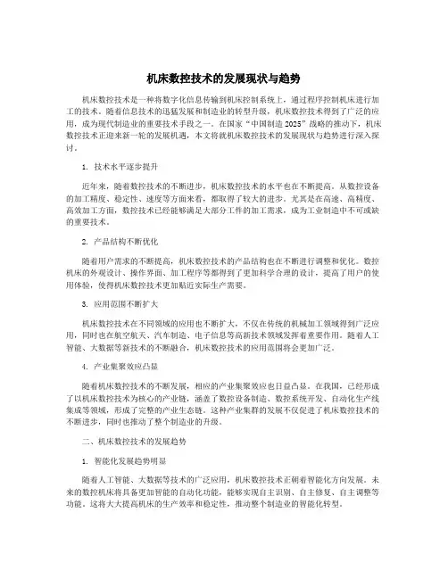 机床数控技术的发展现状与趋势