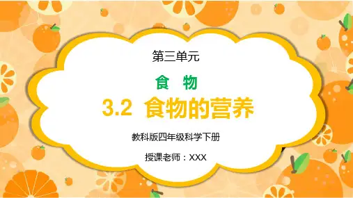 教科版四年级科学下册第三单元《食物的营养》PPT教学课件
