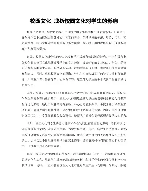 校园文化 浅析校园文化对学生的影响
