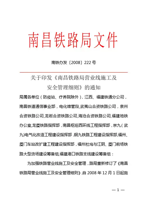 南昌铁路局营业线施工及安全管理细则