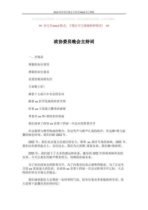 2018-政协委员晚会主持词-word范文模板 (3页)