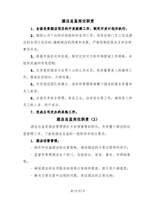 酒店总监岗位职责(5篇)