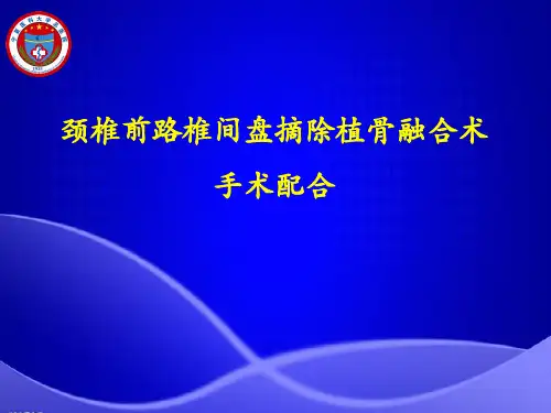 颈椎前路椎间盘摘除植骨融合术手术配合PPT课件