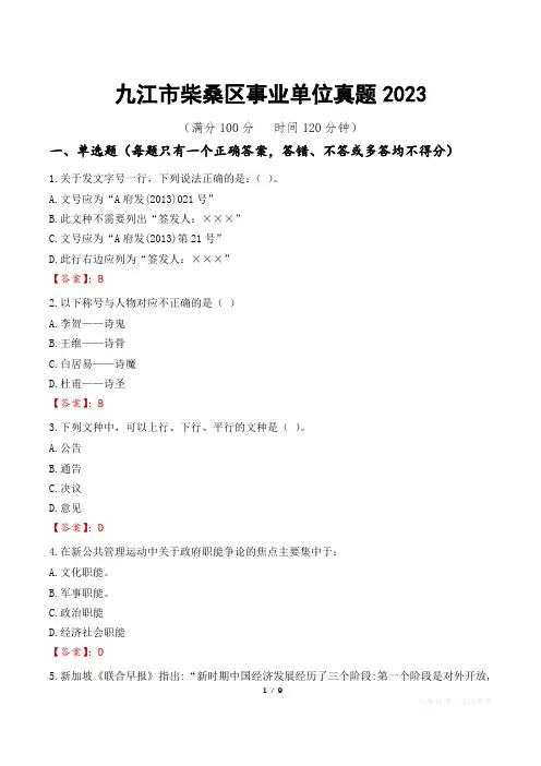 九江市柴桑区事业单位真题2023