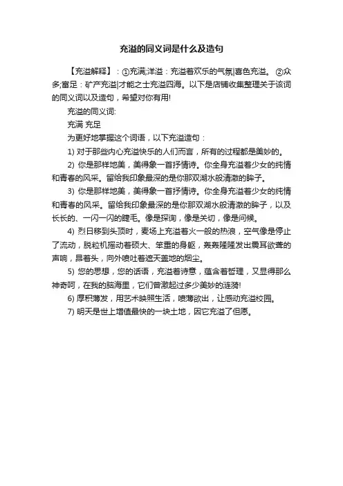 充溢的同义词是什么及造句