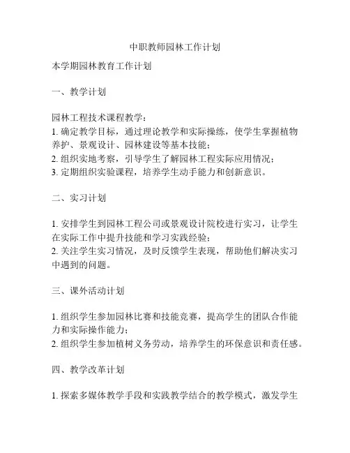 中职教师园林工作计划