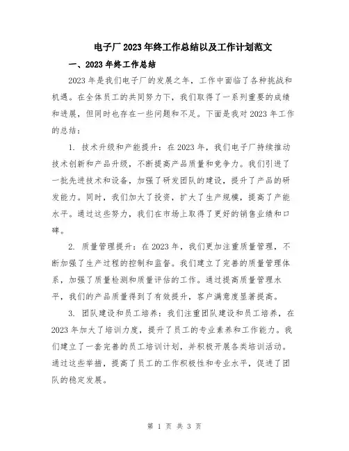 电子厂2023年终工作总结以及工作计划范文