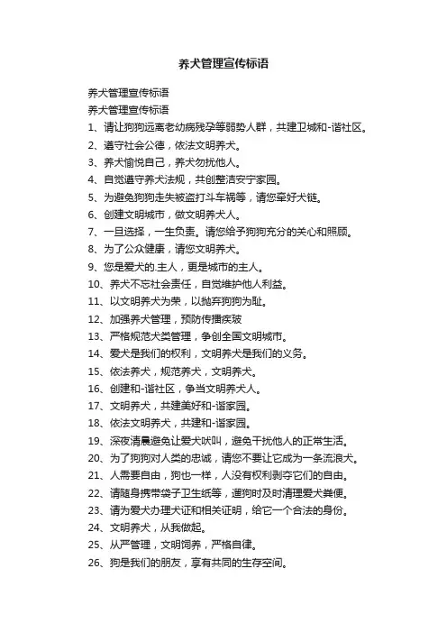 养犬管理宣传标语