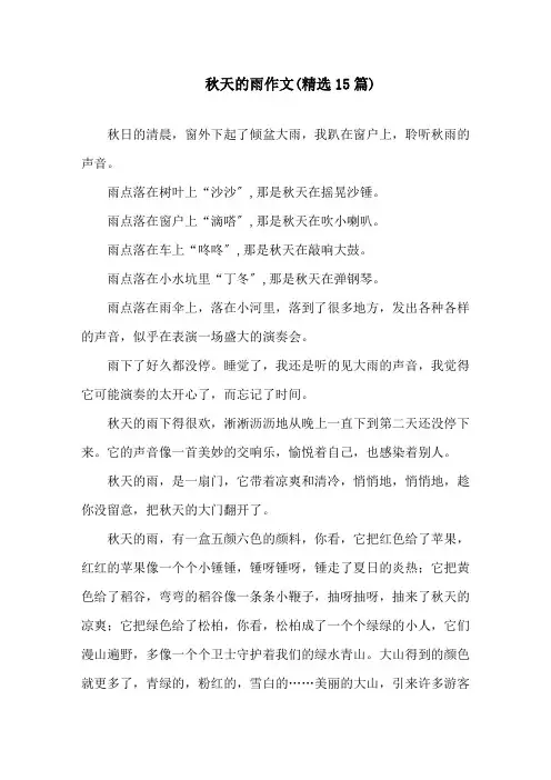 秋天的雨作文(精选15篇)精选