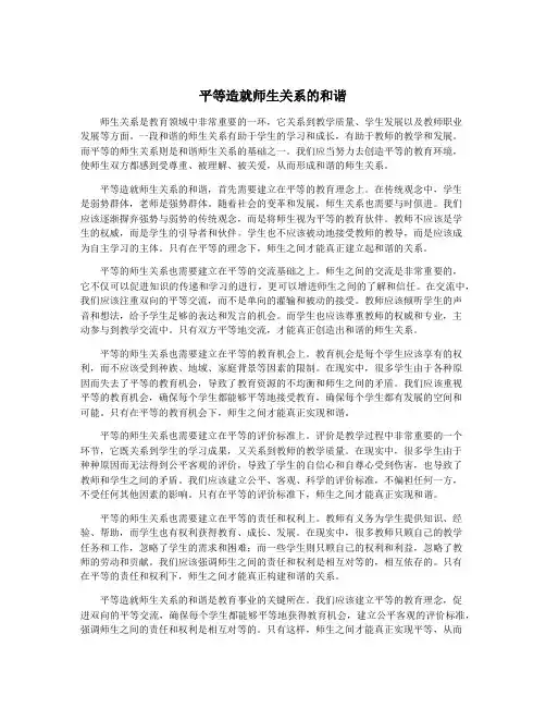 平等造就师生关系的和谐