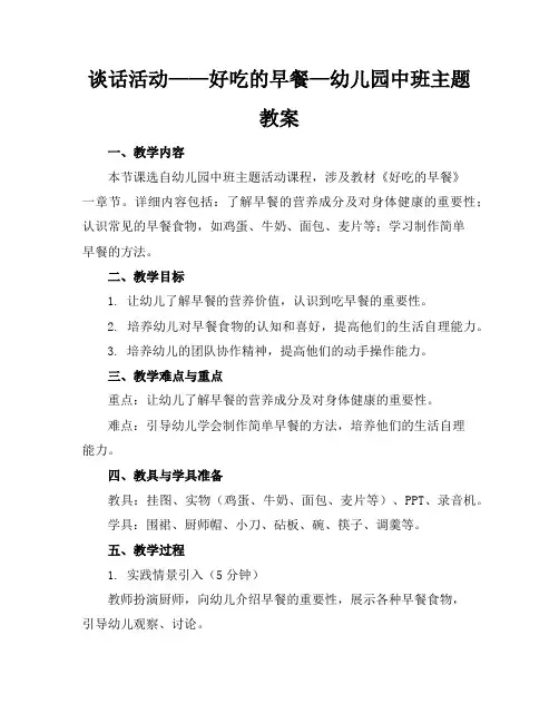谈话活动——好吃的早餐—幼儿园中班主题教案
