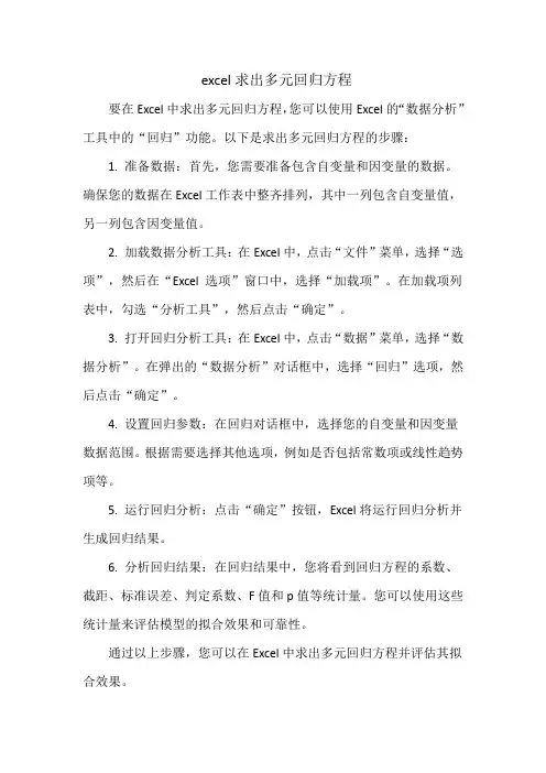 excel求出多元回归方程