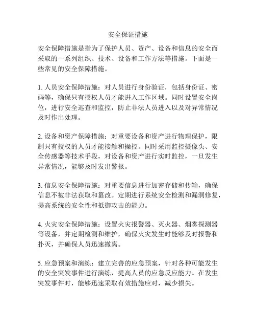 安全保证措施