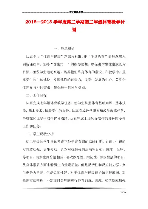 2018—2018学年度第二学期初二年级体育教学计划