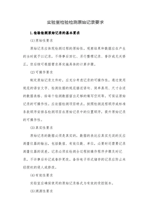 实验室检验检测原始记录要求
