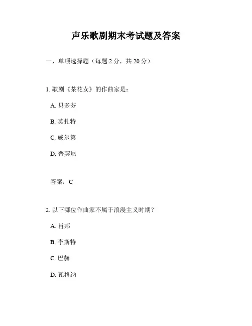 声乐歌剧期末考试题及答案