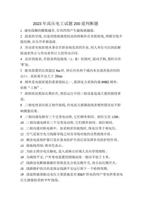 2023年高压电工试题200道判断题