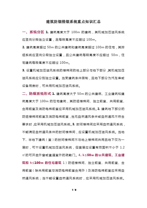 建筑防烟排烟系统重点知识汇总