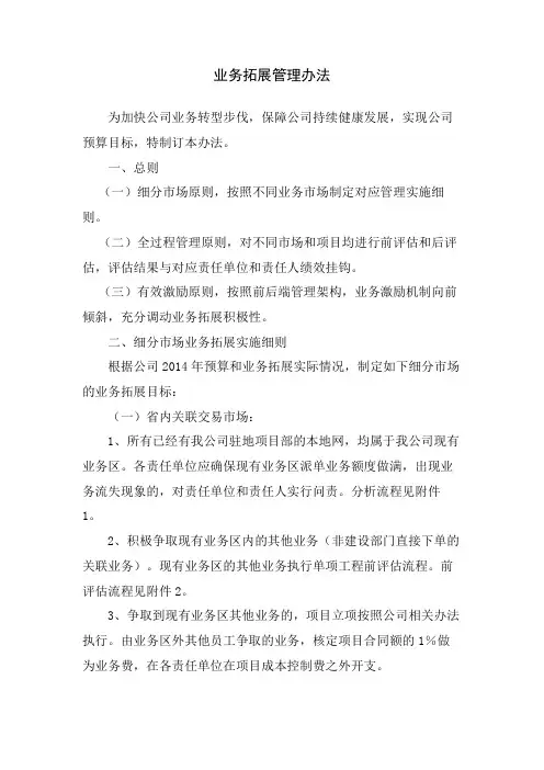 公司业务拓展管理办法(最新整理)