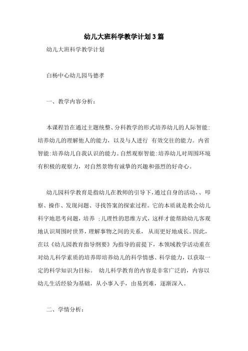 幼儿大班科学教学计划3篇
