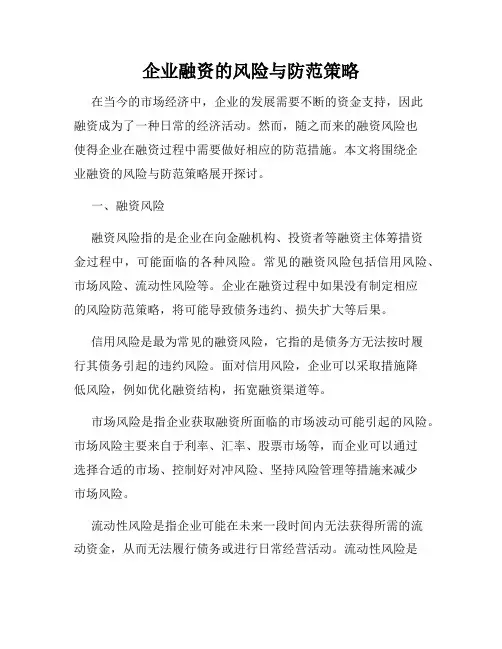 企业融资的风险与防范策略