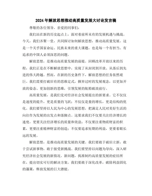 2024年解放思想推动高质量发展大讨论发言稿