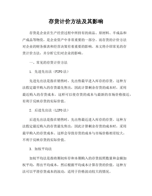 存货计价方法及其影响