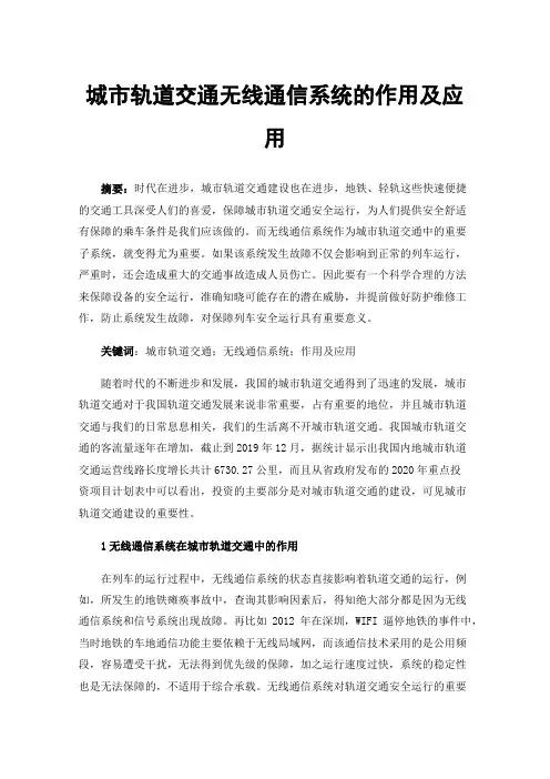 城市轨道交通无线通信系统的作用及应用