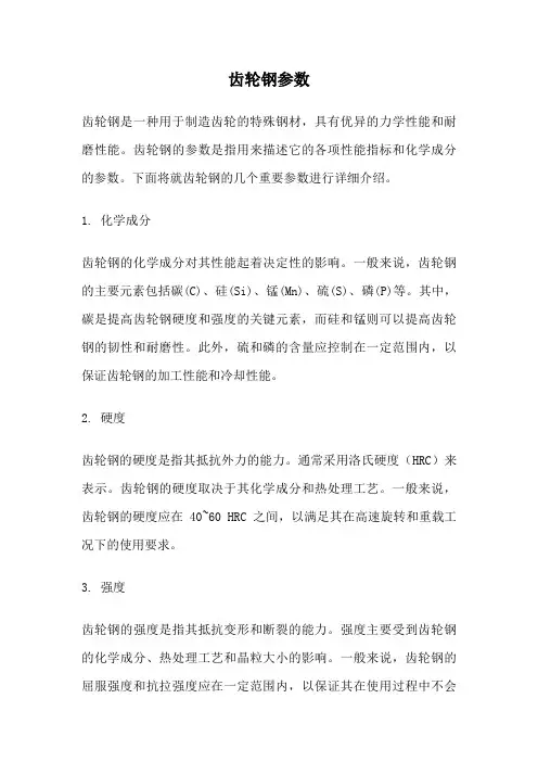 齿轮钢参数