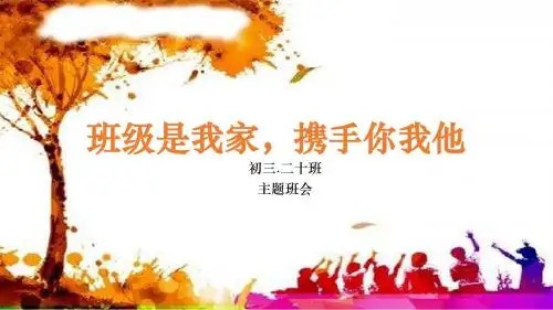 班级是我家,携手你我他