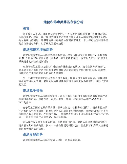 通便和排毒类药品市场分析