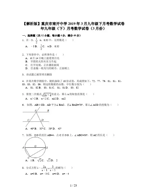 【解析版】重庆市南开中学2019年3月九年级下月考数学试卷