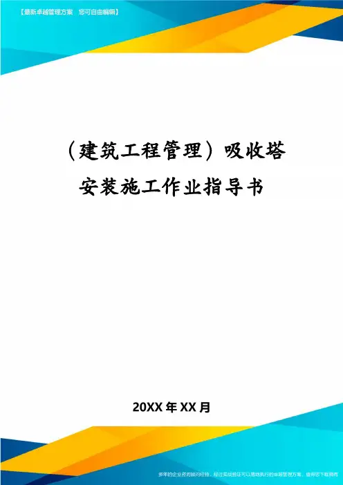 (建筑工程管理)吸收塔安装施工作业指导书
