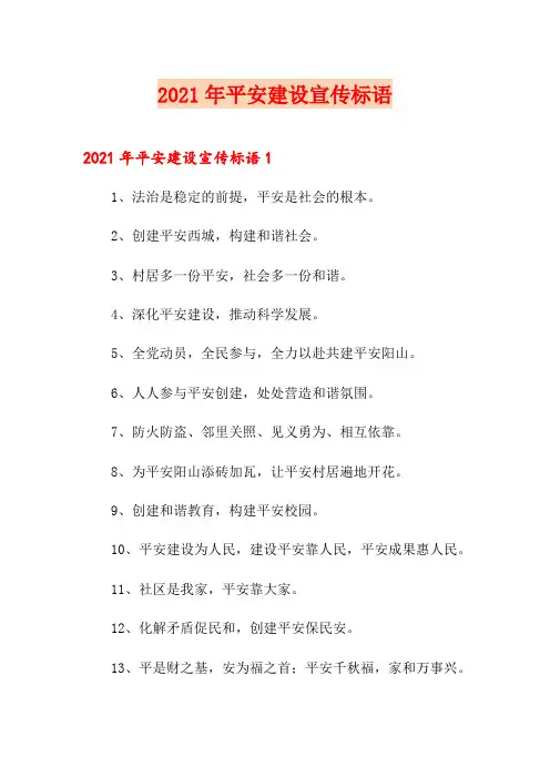 2021年平安建设宣传标语