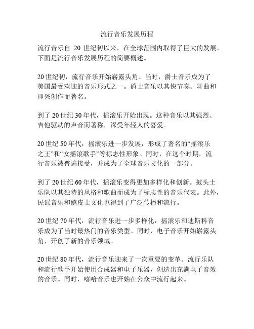 流行音乐发展历程