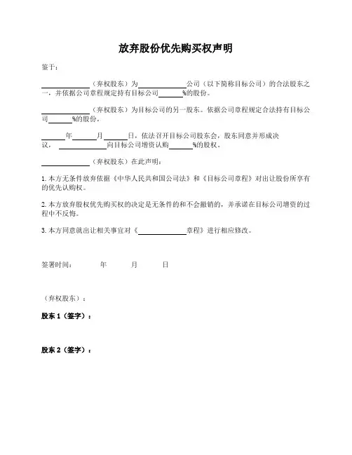 放弃股份优先购买权声明   