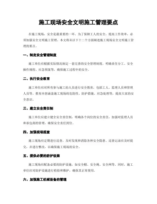 施工现场安全文明施工管理要点