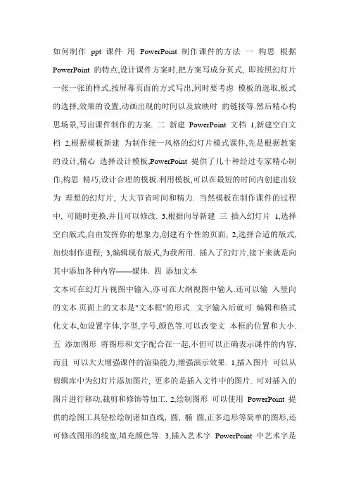 如何制作 ppt 课件 用 PowerPoint 制作课件的方法 一 构思 根据 PowerPoint 的特点